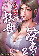 あこがれの叔母を寝取る　2巻