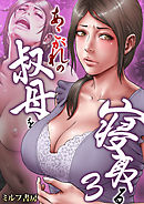 あこがれの叔母を寝取る　3巻