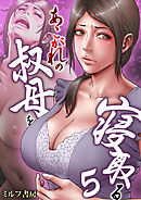 あこがれの叔母を寝取る　5巻