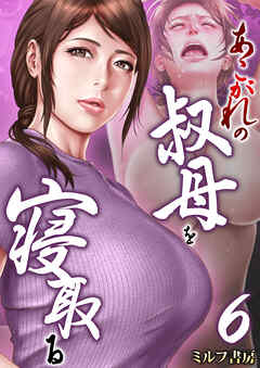 あこがれの叔母を寝取る　6巻