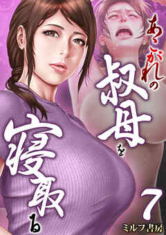 あこがれの叔母を寝取る　7巻
