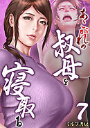 あこがれの叔母を寝取る　7巻
