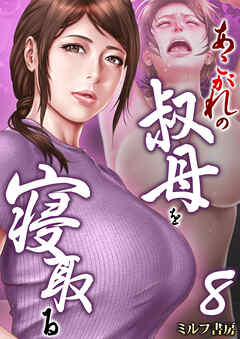 あこがれの叔母を寝取る　8巻