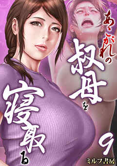 あこがれの叔母を寝取る　9巻