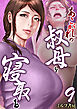 あこがれの叔母を寝取る　9巻