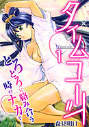 タイムコード～とろとろに絡み合う時のナカで…～　1巻