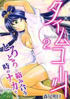タイムコード～とろとろに絡み合う時のナカで…～　2巻