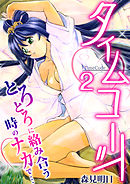 タイムコード～とろとろに絡み合う時のナカで…～　2巻