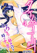 タイムコード～とろとろに絡み合う時のナカで…～　4巻