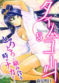 タイムコード～とろとろに絡み合う時のナカで…～　5巻