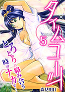 タイムコード～とろとろに絡み合う時のナカで…～　5巻