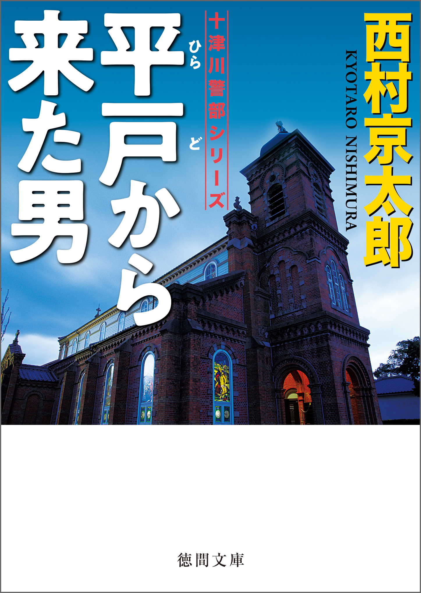 平戸から来た男 - 西村京太郎 - 漫画・ラノベ（小説）・無料試し読み