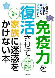 改訂版 もうワクチンはやめなさい 予防接種を打つ前に知っておきたい33 