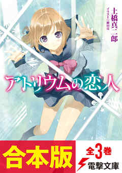 【合本版】アトリウムの恋人　全3巻