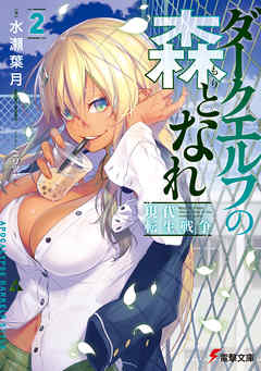 ダークエルフの森となれ２　-現代転生戦争-