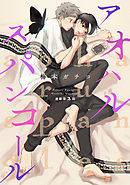 アオハルスパンコール（２）