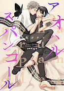 アオハルスパンコール（４）