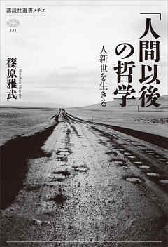 「人間以後」の哲学　人新世を生きる