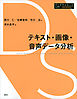 テキスト・画像・音声データ分析