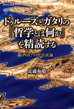 ドゥルーズとガタリの『哲学とは何か』を精読する　〈内在〉の哲学試論