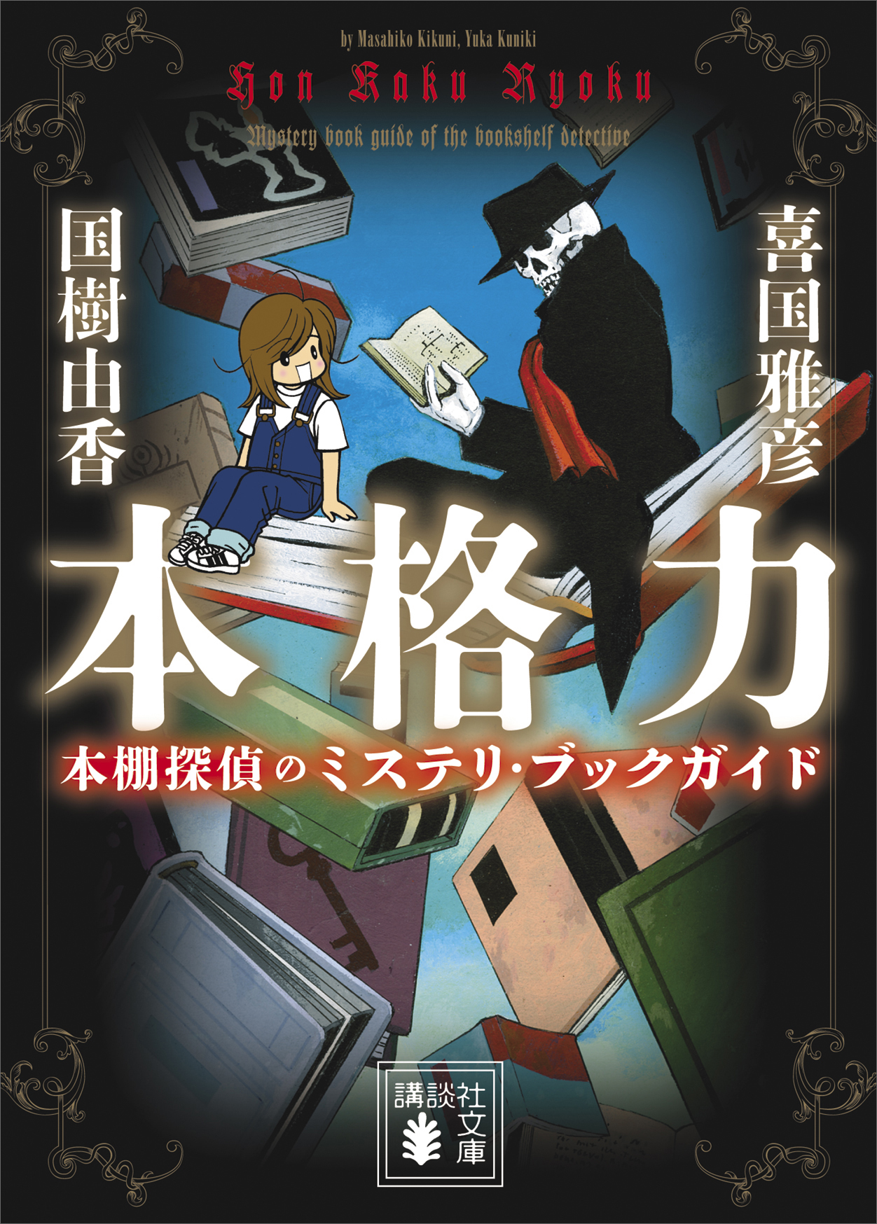 本格力 本棚探偵のミステリ ブックガイド 漫画 無料試し読みなら 電子書籍ストア ブックライブ