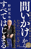 「問いかけ」からすべてはじまる