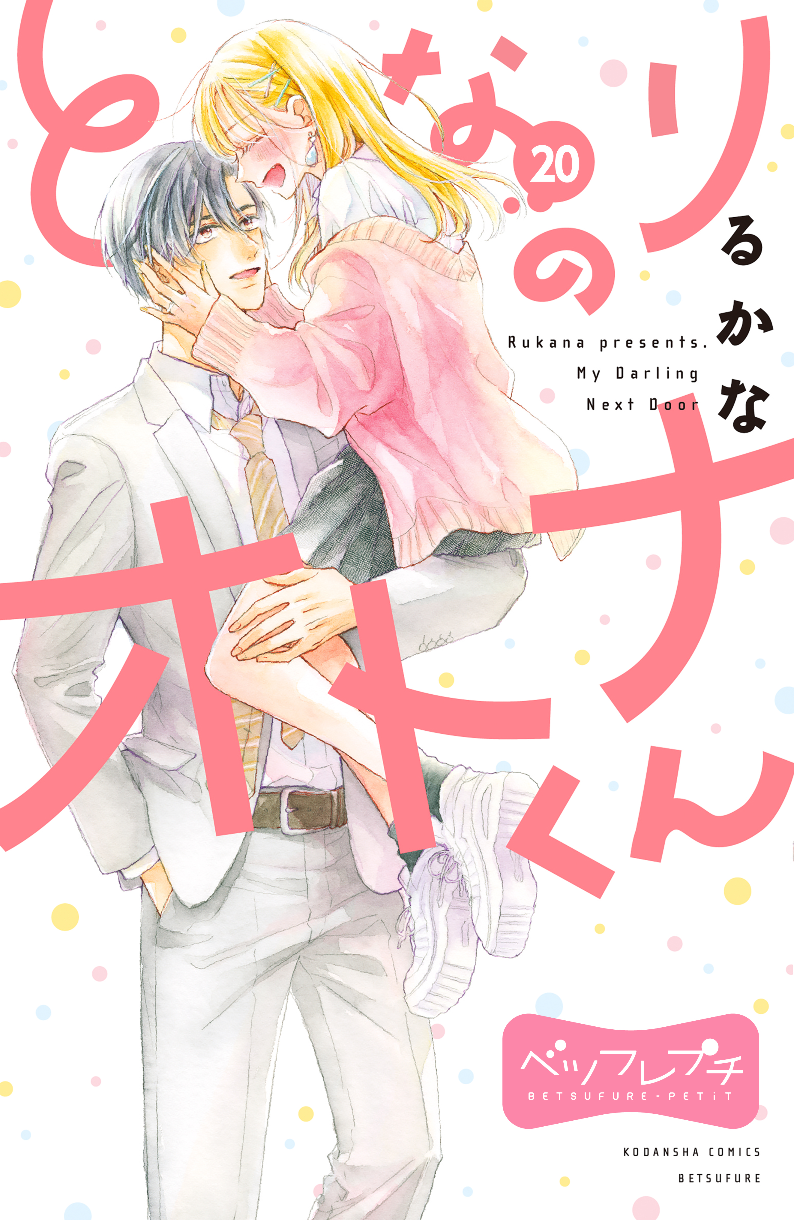 となりのオトナくん ベツフレプチ(20) - るかな - 漫画・無料試し