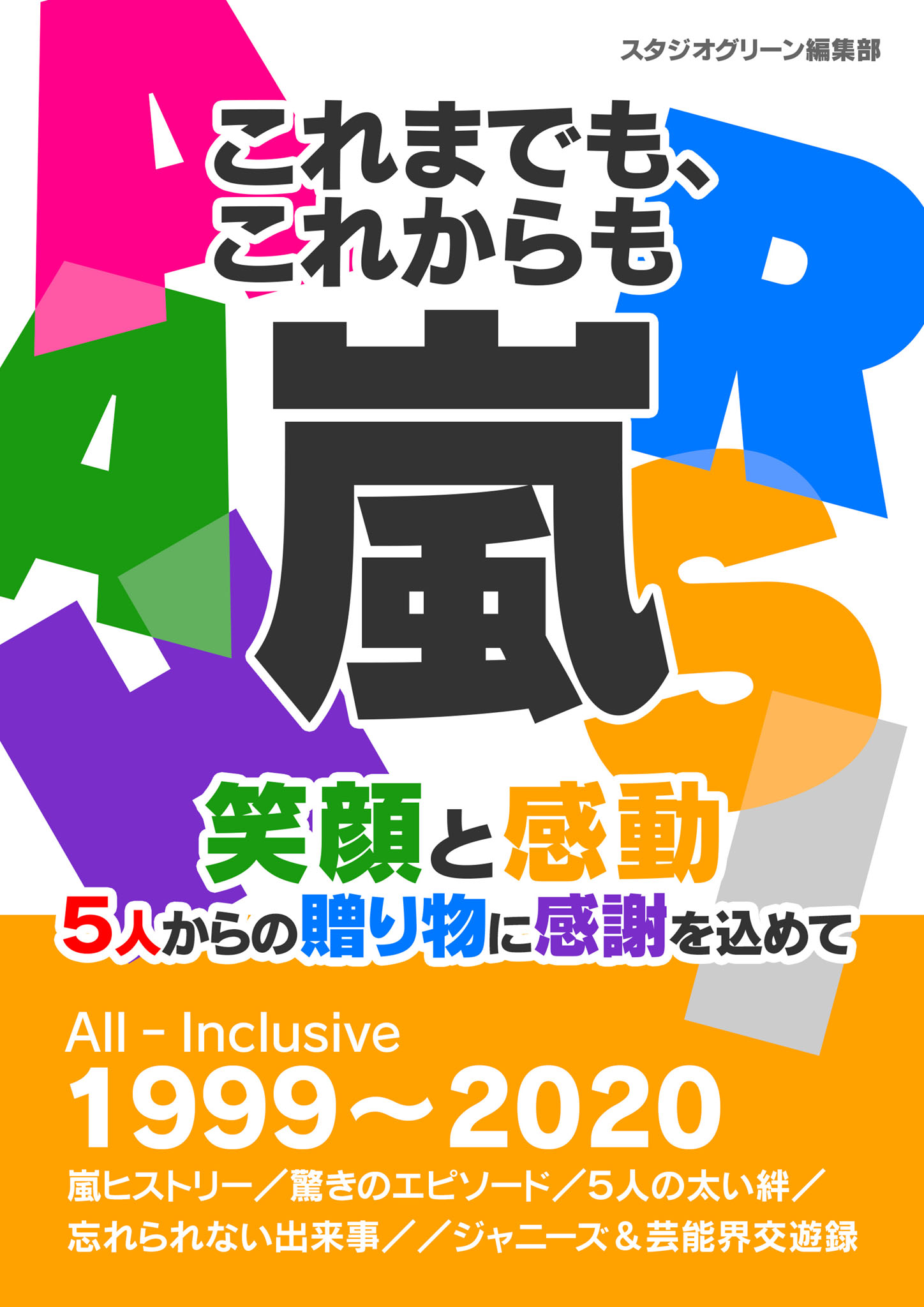 お好きな3冊！ 嵐