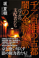 千二百年の古都　闇の金脈人脈