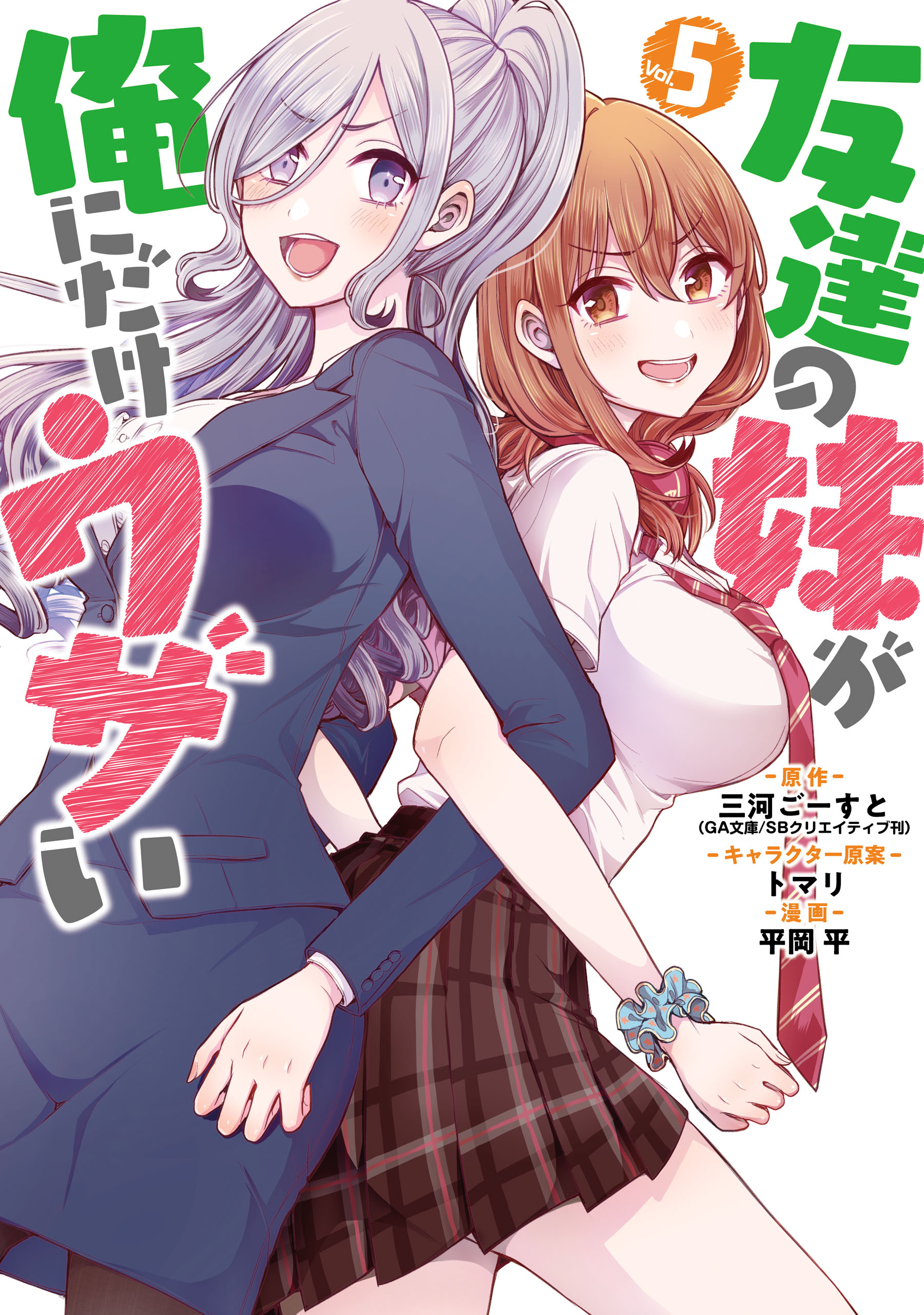 友達の妹が俺にだけウザい 5巻 - 三河ごーすと/平岡平 - 電子書籍