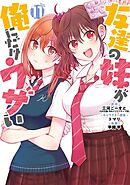 友達の妹が俺にだけウザい 11巻