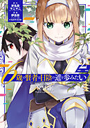 6歳の賢者は日陰の道を歩みたい 2巻