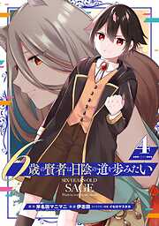 6歳の賢者は日陰の道を歩みたい