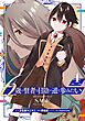 6歳の賢者は日陰の道を歩みたい 4巻