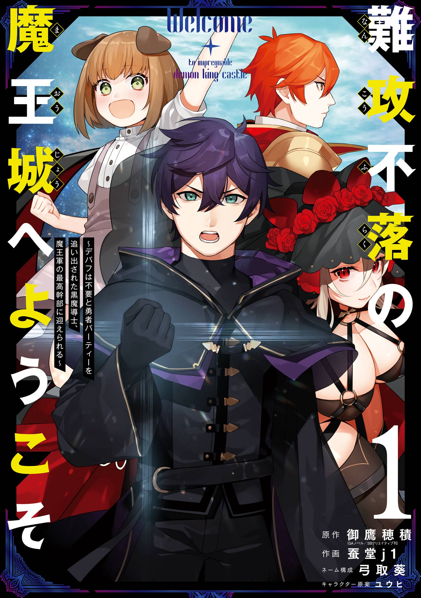 難攻不落の魔王城へようこそ～デバフは不要と勇者パーティーを追い出さ