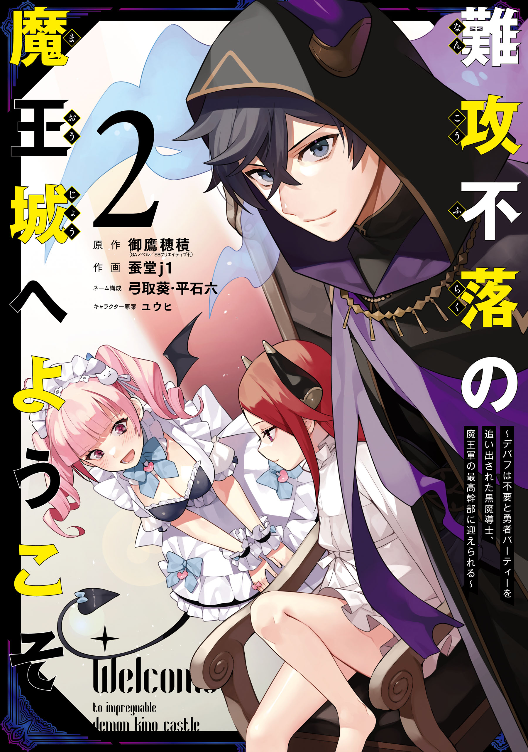 難攻不落の魔王城へようこそ～デバフは不要と勇者パーティーを追い出された黒魔導士、魔王軍の最高幹部に迎えられる～ ２巻 | ブックライブ