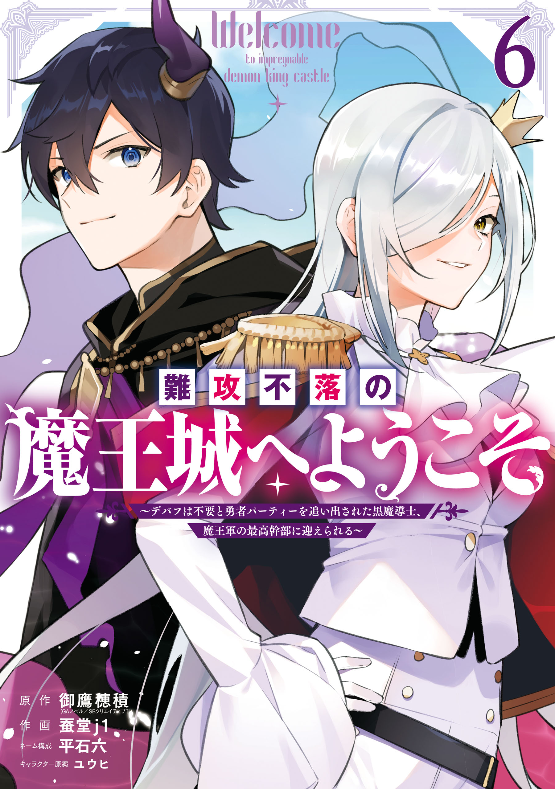 難攻不落の魔王城へようこそ～デバフは不要と勇者パーティーを