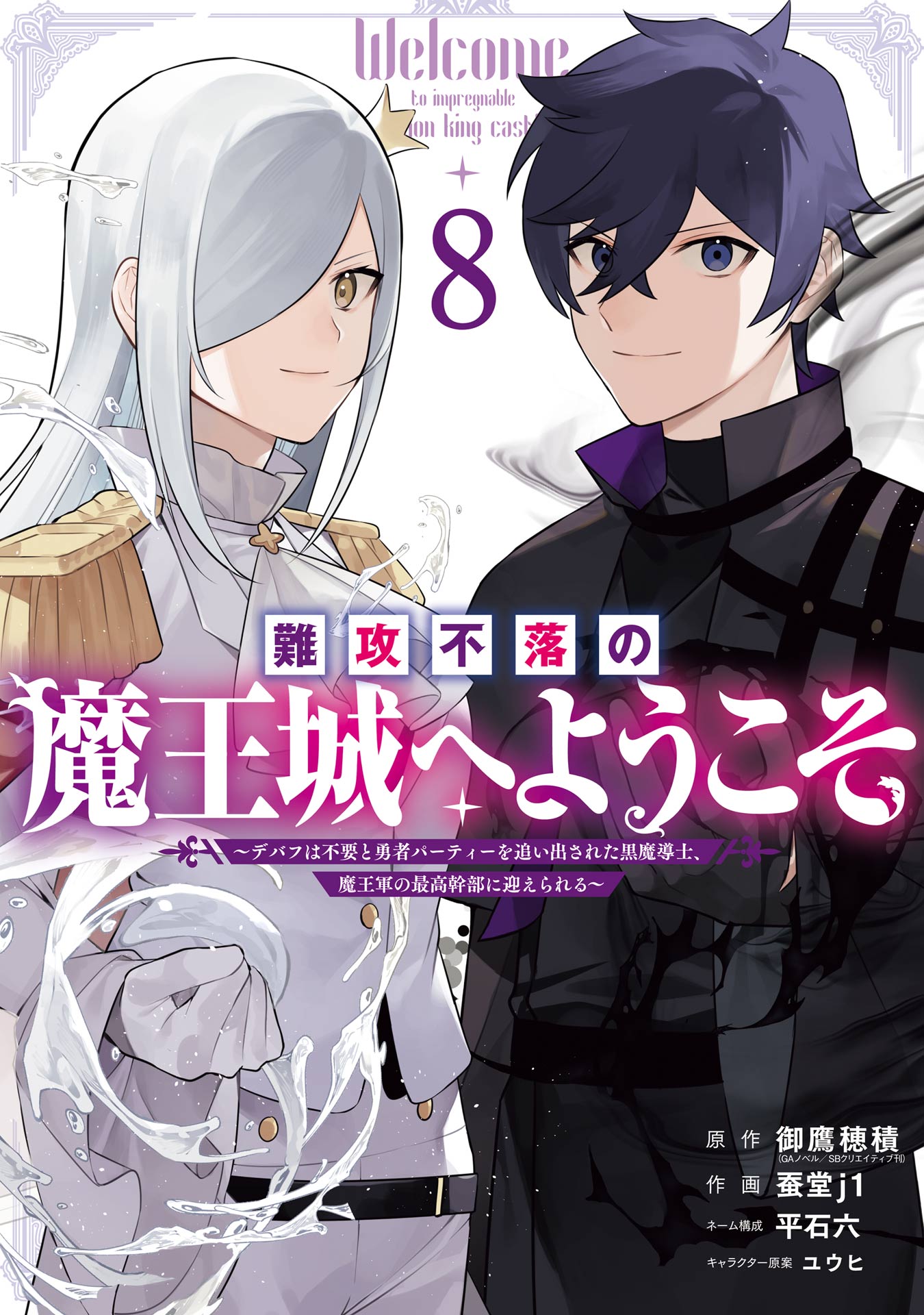 難攻不落の魔王城へようこそ～デバフは不要と勇者パーティーを追い出された黒魔導士、魔王軍の最高幹部に迎えられる～ ８巻 | ブックライブ