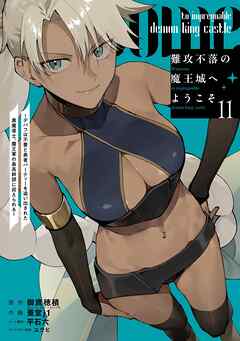 難攻不落の魔王城へようこそ～デバフは不要と勇者パーティーを追い出された黒魔導士、魔王軍の最高幹部に迎えられる～ 11巻