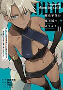 難攻不落の魔王城へようこそ～デバフは不要と勇者パーティーを追い出された黒魔導士、魔王軍の最高幹部に迎えられる～ 11巻