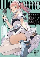 難攻不落の魔王城へようこそ～デバフは不要と勇者パーティーを追い出された黒魔導士、魔王軍の最高幹部に迎えられる～ 13巻