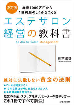 エステサロン経営の教科書　年商1000万円から1億円超のしくみをつくる