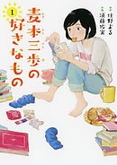 麦本三歩の好きなもの (1) 【電子限定おまけ付き】