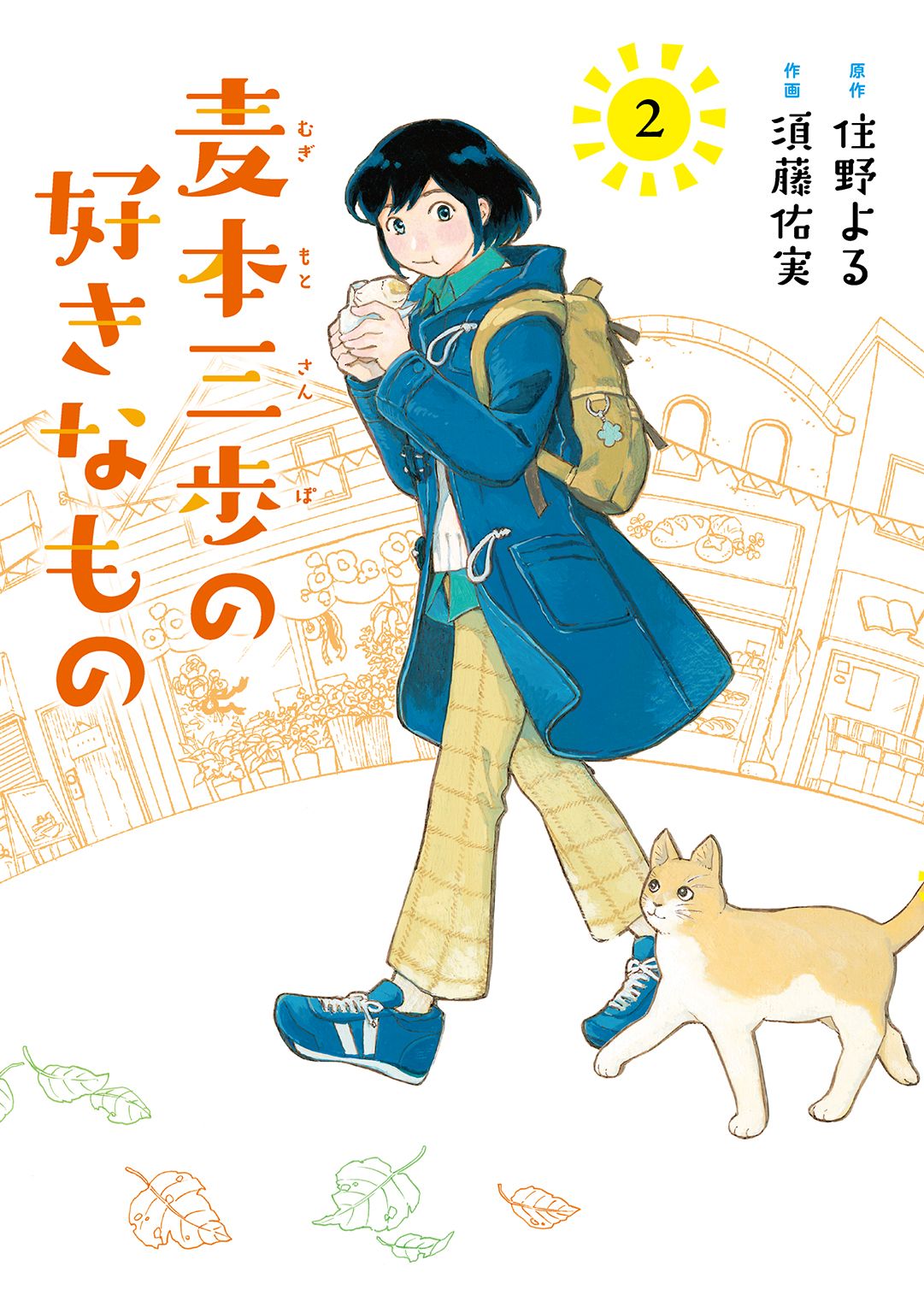 麦本三歩の好きなもの - 文学