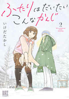 ふたりはだいたいこんなかんじ (2) 【電子限定おまけ付き】