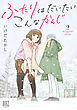 ふたりはだいたいこんなかんじ (2) 【電子限定おまけ付き】