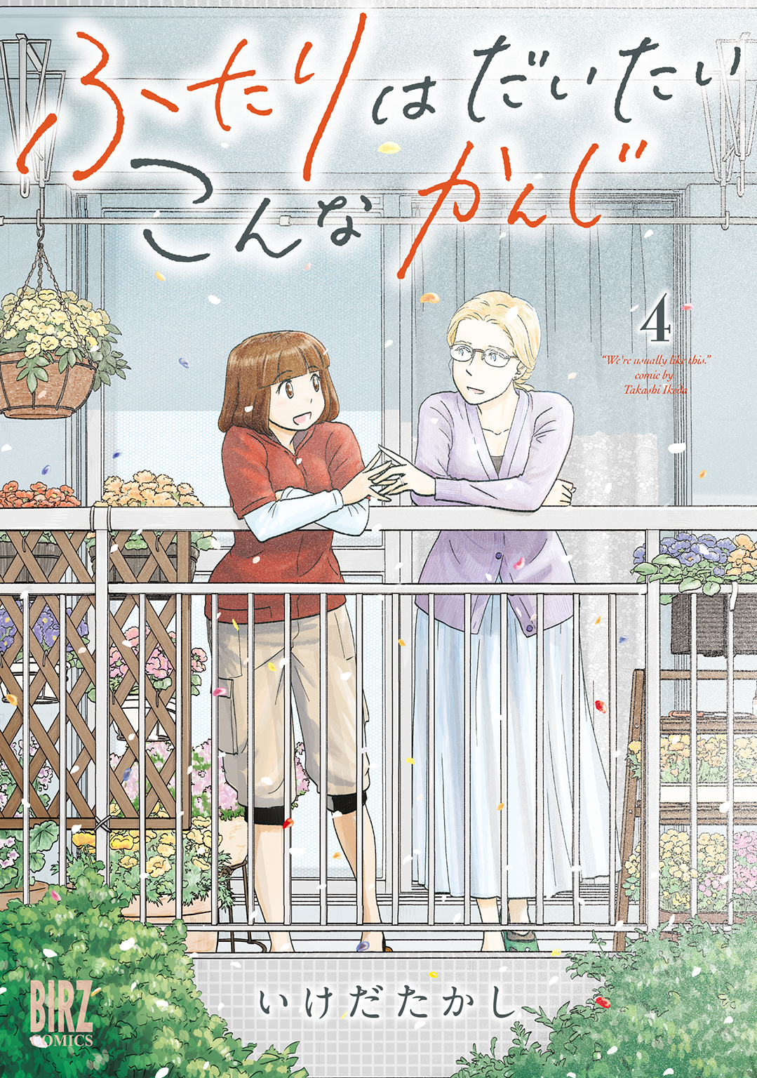 ☆特典7点付き ☆[いけだたかし] ふたりはだいたいこんなかんじ 全4巻 ふたりはだいたいこんなかんじ (4) 【電子限定おまけ付き