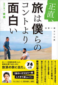 正直、旅は僕らのコントより面白い