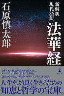 新解釈　現代語訳 法華経