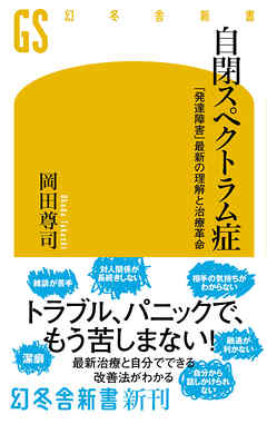 自閉スペクトラム症 「発達障害」最新の理解と治療革命 - 岡田尊司